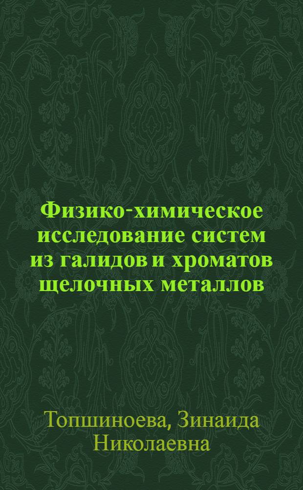 Физико-химическое исследование систем из галидов и хроматов щелочных металлов : Автореф. дис. на соиск. учен. степени канд. хим. наук : (02.00.01)