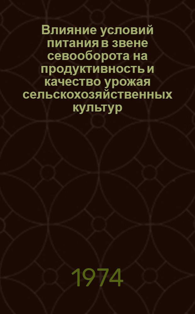 Влияние условий питания в звене севооборота на продуктивность и качество урожая сельскохозяйственных культур : Автореф. дис. на соиск. учен. степени канд. с.-х. наук : (06.01.01)