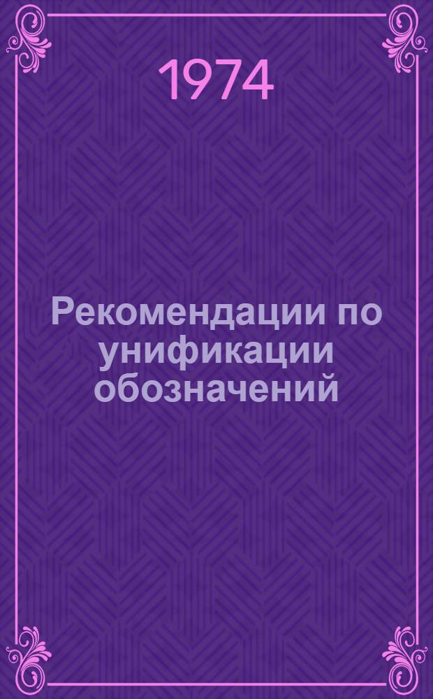 Рекомендации по унификации обозначений (символов) физических величин и по применению Международной системы единиц СИ : Учеб.-метод. пособие