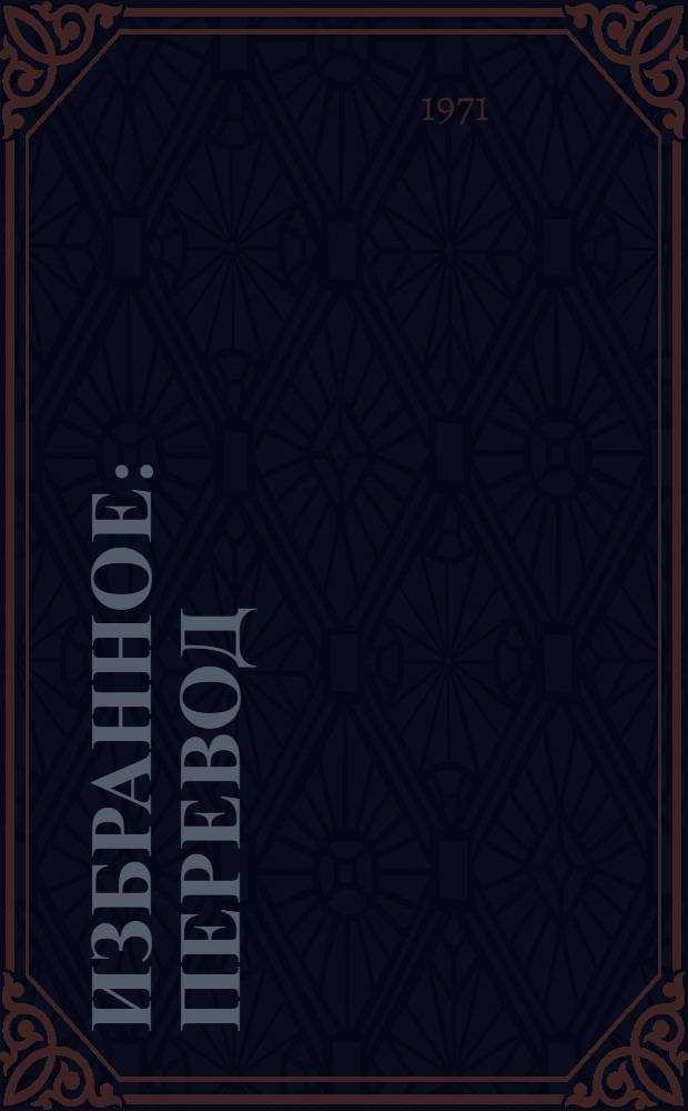Избранное : Перевод