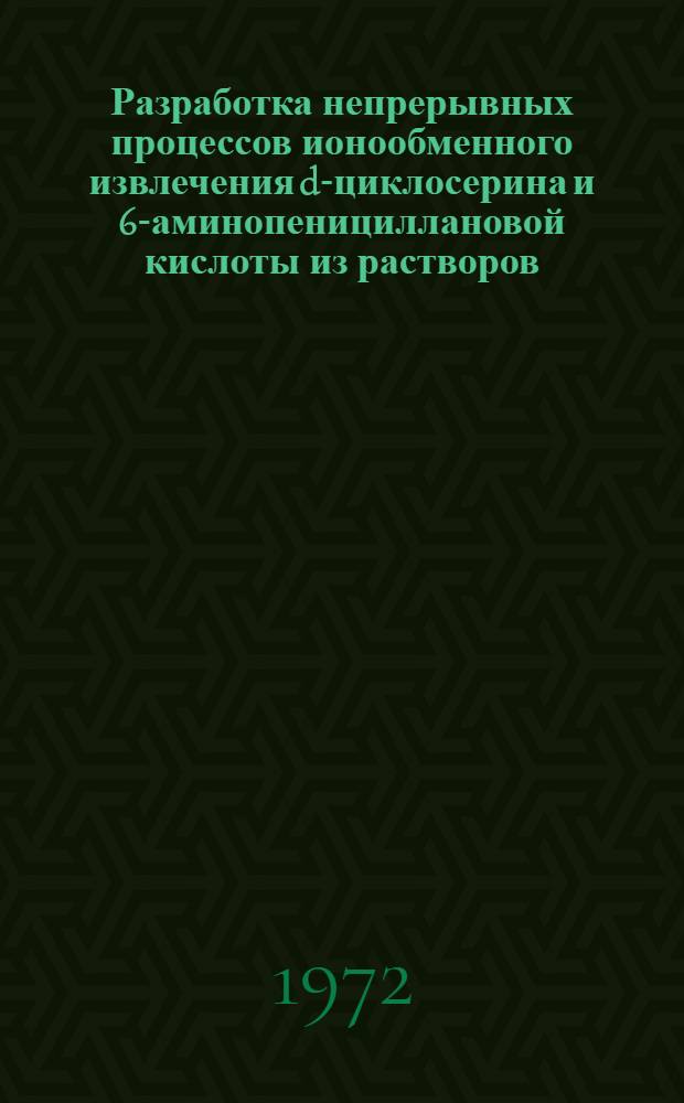 Разработка непрерывных процессов ионообменного извлечения d-циклосерина и 6-аминопенициллановой кислоты из растворов : Автореф. дис. на соискание учен. степени канд. техн. наук : (344)