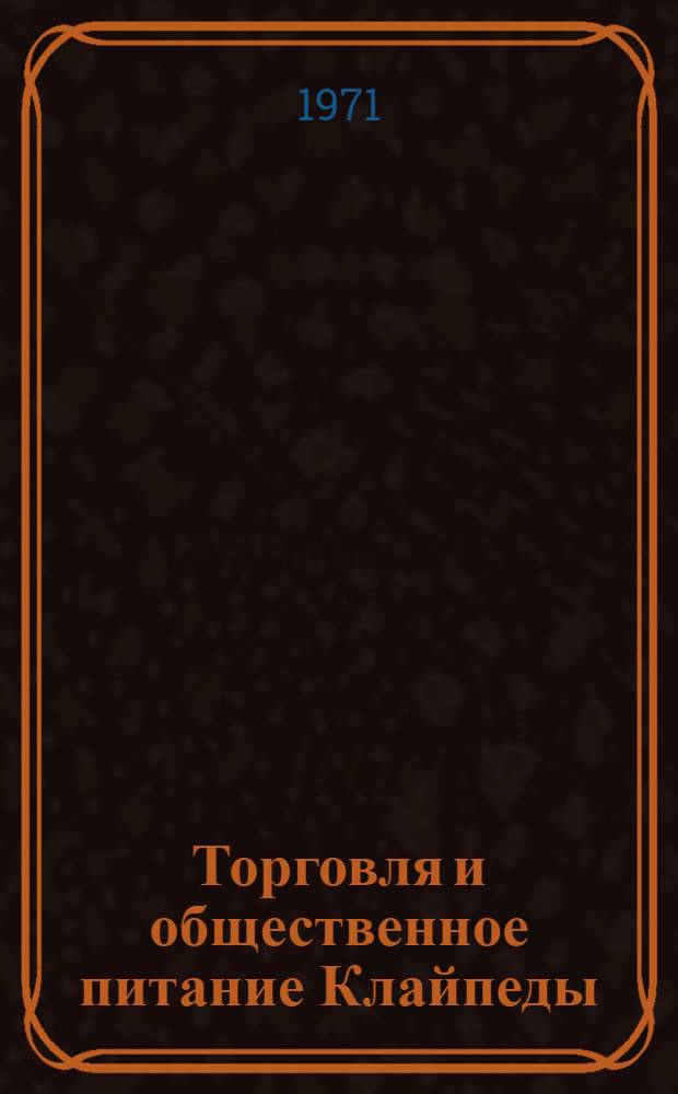 Торговля и общественное питание Клайпеды