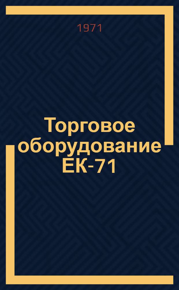 Торговое оборудование ЕК-71 : Каталог