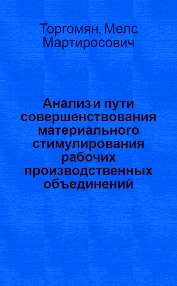 Анализ и пути совершенствования материального стимулирования рабочих производственных объединений : (На примере обувной пром-сти АрмССР) : Автореф. дис. на соиск. учен. степени канд. экон. наук : (08.00.12)
