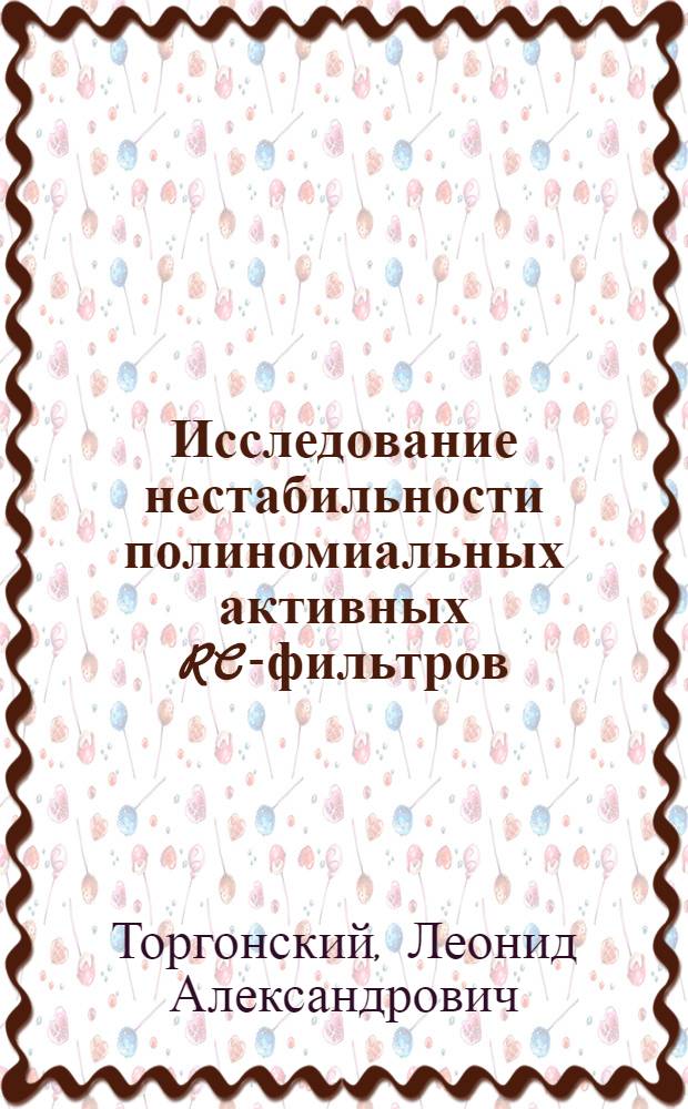 Исследование нестабильности полиномиальных активных RC-фильтров : Автореф. дис. на соиск. учен. степени канд. техн. наук : (05.12.06)