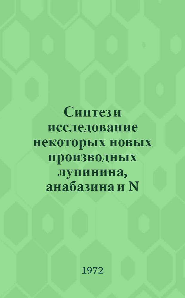 Синтез и исследование некоторых новых производных лупинина, анабазина и N(β-оксиэтил)-анабазина : Автореф. дис. на соискание учен. степени канд. хим. наук : (079)