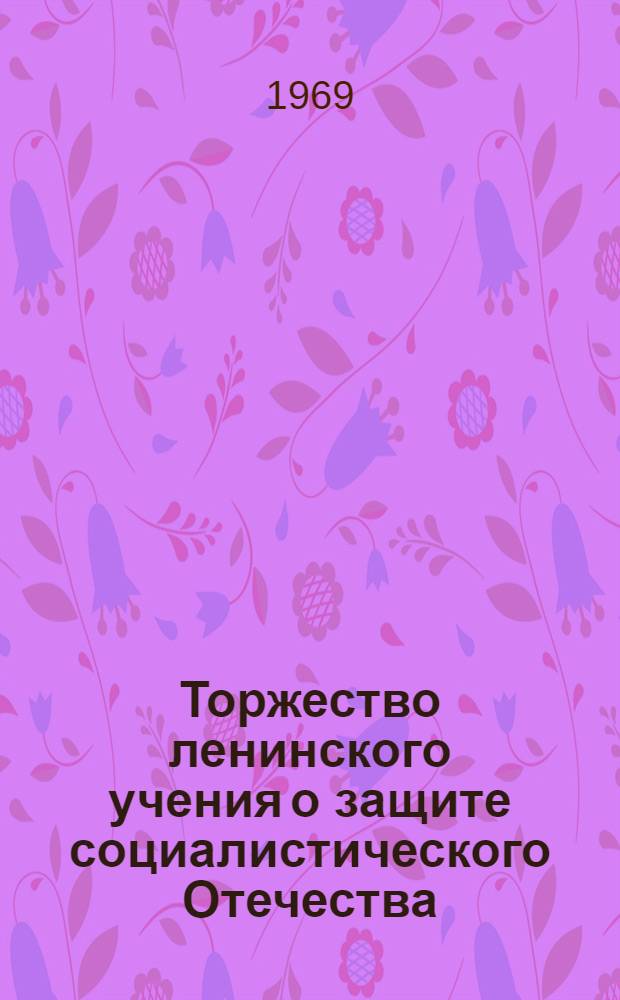 Торжество ленинского учения о защите социалистического Отечества : Сборник статей