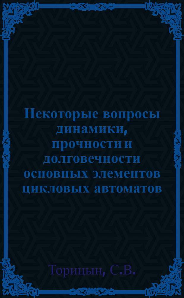 Некоторые вопросы динамики, прочности и долговечности основных элементов цикловых автоматов : Автореферат дис. на соискание учен. степени канд. техн. наук