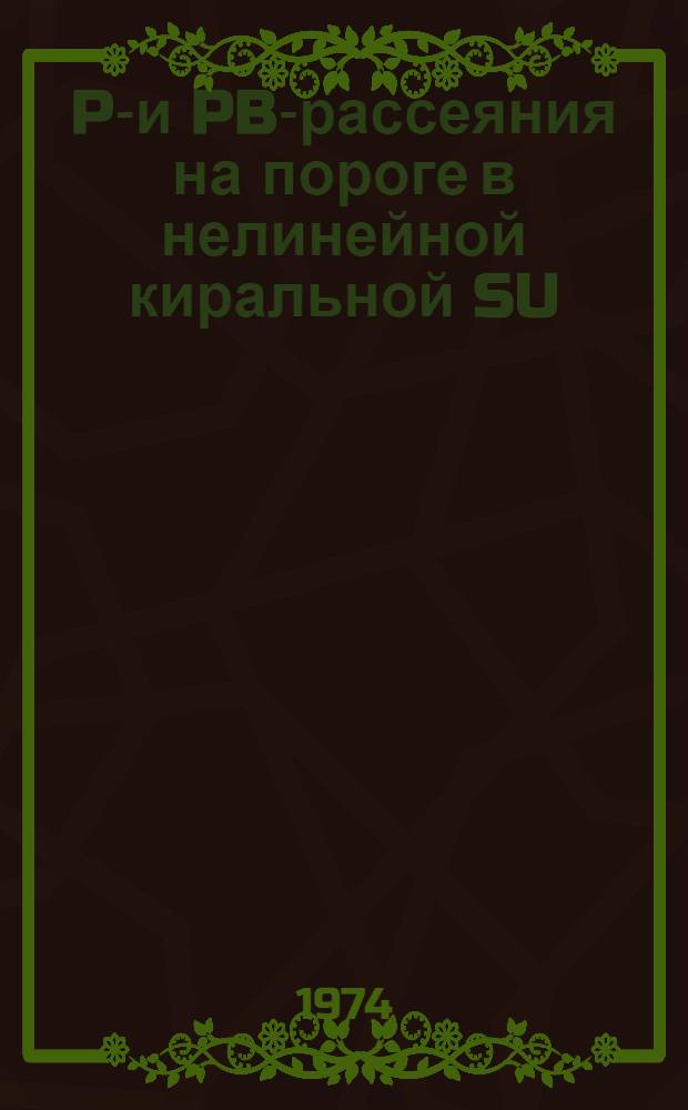 PP- и PB-рассеяния на пороге в нелинейной киральной SU(3)xSU(3)-динамике с модифицированным мультиплетным нарушением