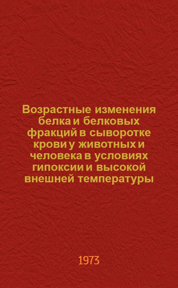 Возрастные изменения белка и белковых фракций в сыворотке крови у животных и человека в условиях гипоксии и высокой внешней температуры : Автореф. дис. на соиск. учен. степени канд. биол. наук : (03.00.13)