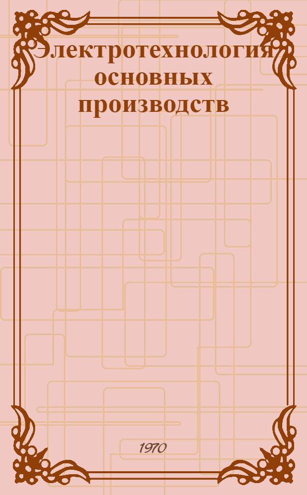 Электротехнология основных производств