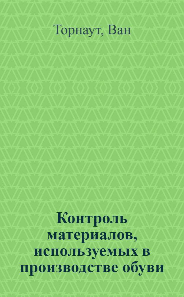 Контроль материалов, используемых в производстве обуви