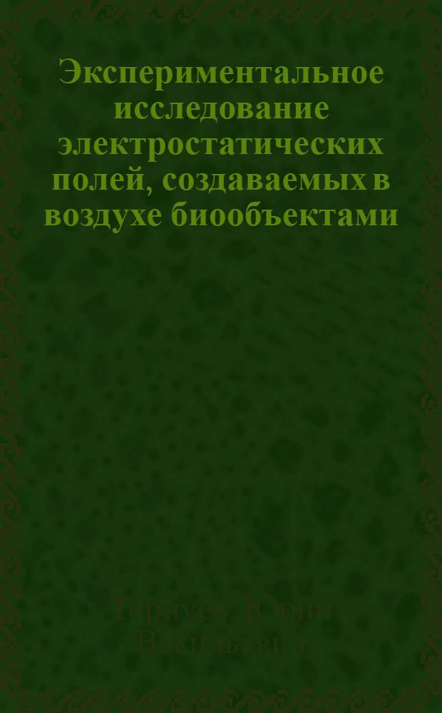 Экспериментальное исследование электростатических полей, создаваемых в воздухе биообъектами : Автореф. дис. на соискание учен. степени канд. биол. наук : (091)