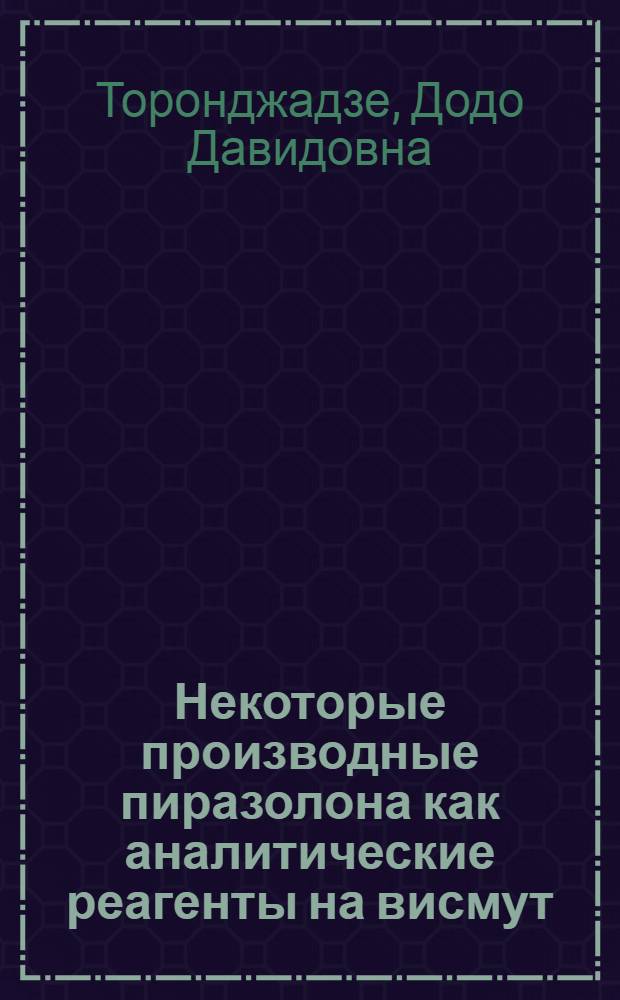 Некоторые производные пиразолона как аналитические реагенты на висмут : Автореф. дис. на соиск. учен. степени канд. хим. наук : (02.00.02)