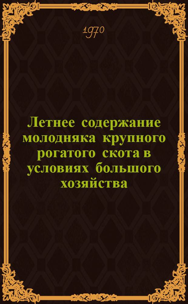 Летнее содержание молодняка крупного рогатого скота в условиях большого хозяйства : Автореф. дис. на соискание учен. степени канд. с.-х. наук : (06.553)