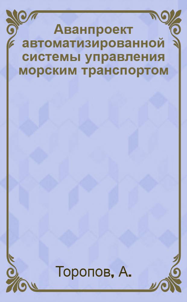 Аванпроект автоматизированной системы управления морским транспортом : (Тезисы доклада)