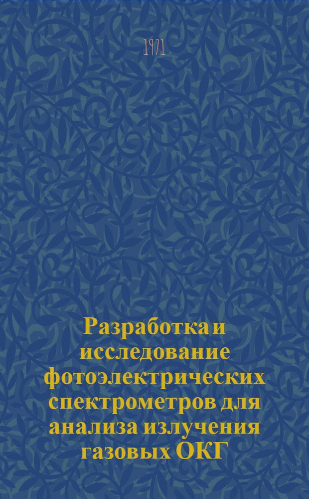 Разработка и исследование фотоэлектрических спектрометров для анализа излучения газовых ОКГ : Автореф. дис. на соискание учен. степени канд. техн. наук : (250)