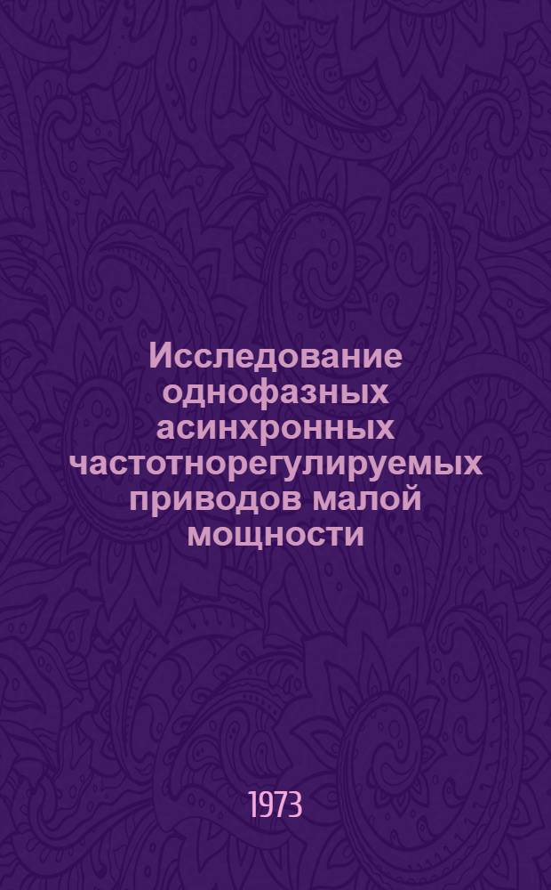 Исследование однофазных асинхронных частотнорегулируемых приводов малой мощности : Автореф. дис. на соиск. учен. степени канд. техн. наук : (05.09.03)
