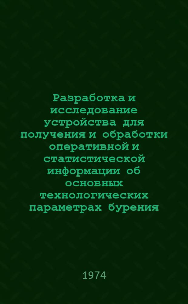 Разработка и исследование устройства для получения и обработки оперативной и статистической информации об основных технологических параметрах бурения : Автореф. дис. на соиск. учен. степени канд. техн. наук : (05.11.16)