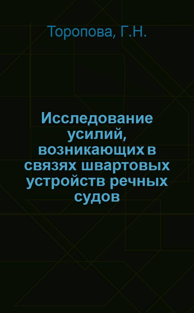 Исследование усилий, возникающих в связях швартовых устройств речных судов : Автореф. дис. на соиск. учен. степени канд. техн. наук : (05.08.03)
