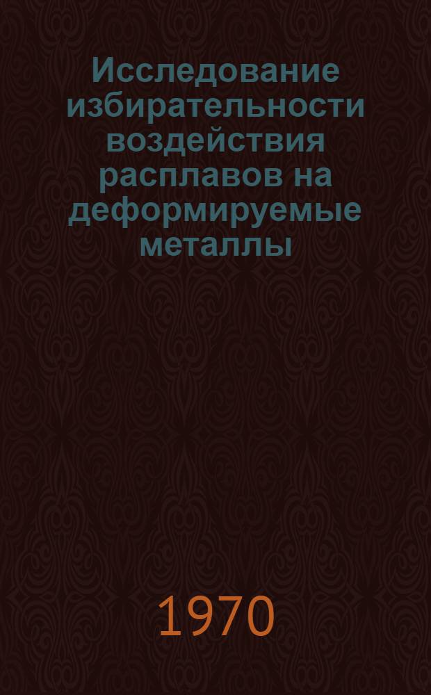 Исследование избирательности воздействия расплавов на деформируемые металлы : Автореф. дис. на соискание учен. степени канд. техн. наук : (05.320)