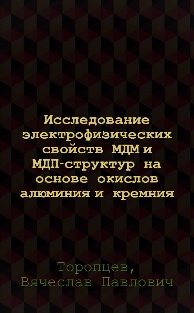 Исследование электрофизических свойств МДМ и МДП-структур на основе окислов алюминия и кремния : Автореф. дис. на соиск. учен. степени канд. техн. наук