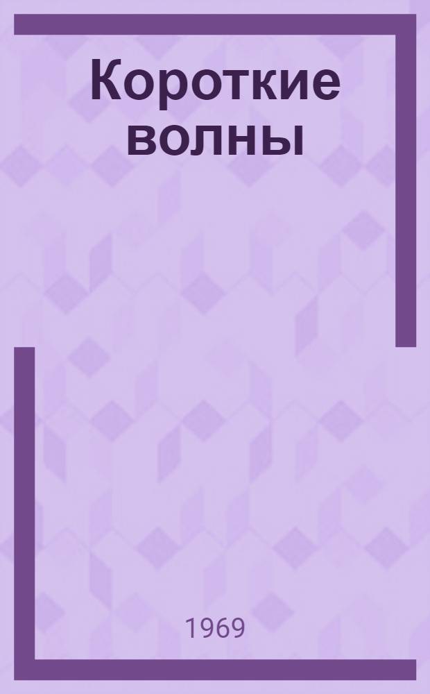 Короткие волны : Стихи : Для мл. возраста