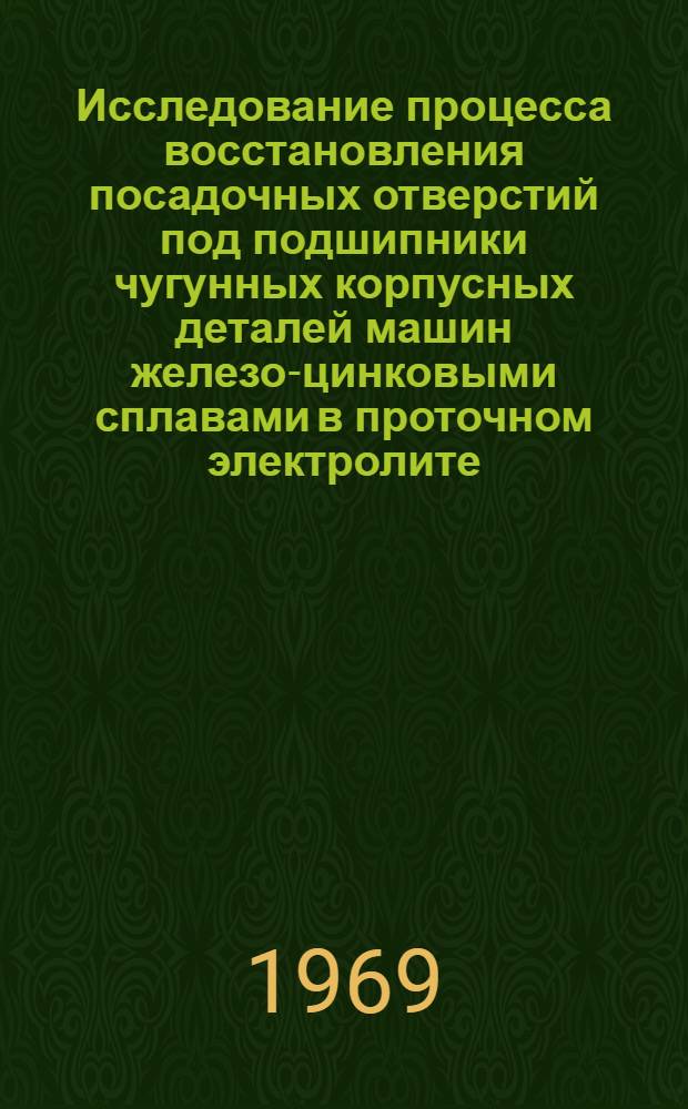 Исследование процесса восстановления посадочных отверстий под подшипники чугунных корпусных деталей машин железо-цинковыми сплавами в проточном электролите : Автореф. дис. на соискание учен. степени канд. техн. наук
