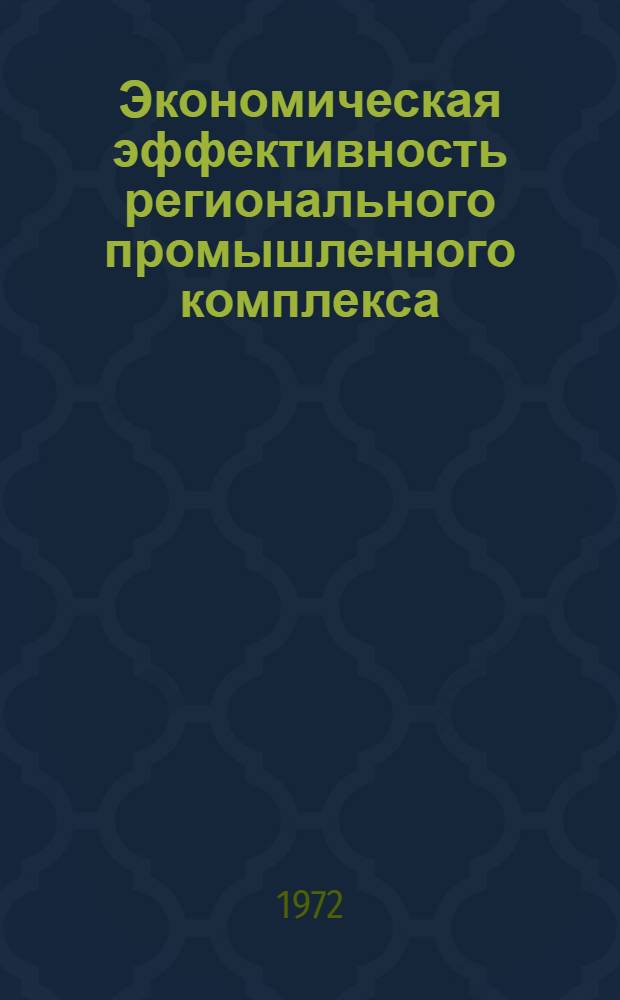 Экономическая эффективность регионального промышленного комплекса : Автореф. дис. на соиск. учен. степени канд. экон. наук