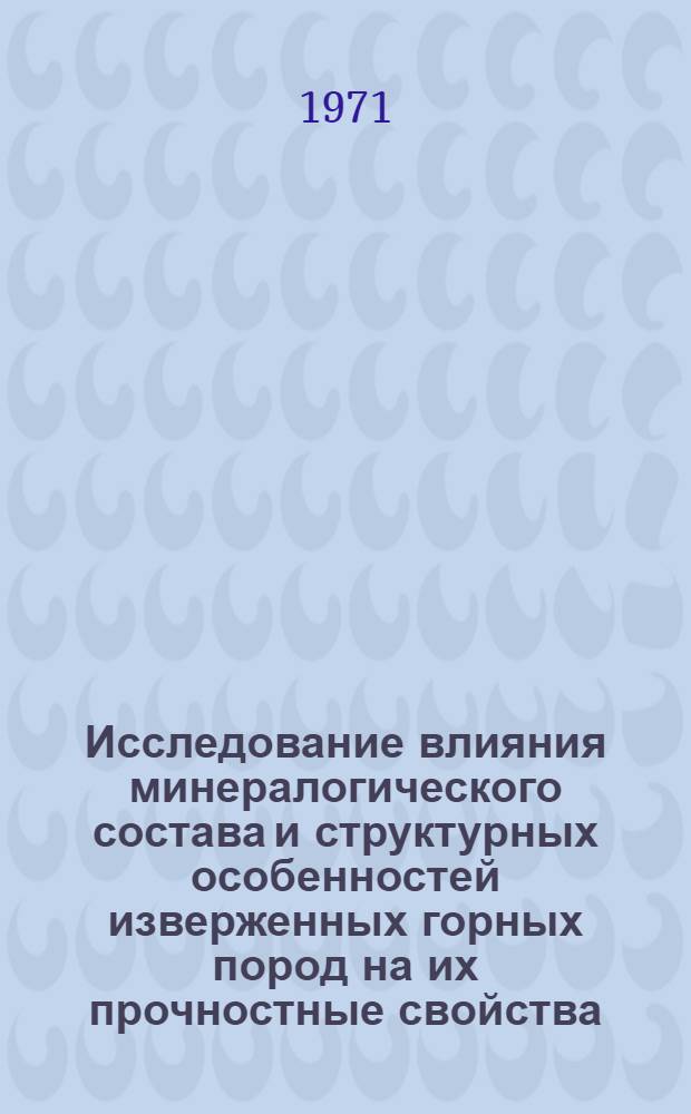 Исследование влияния минералогического состава и структурных особенностей изверженных горных пород на их прочностные свойства : (На примере рудных месторождений Арм. ССР) : Автореф. дис. на соискание учен. степени канд. геол.-минерал. наук : (133)