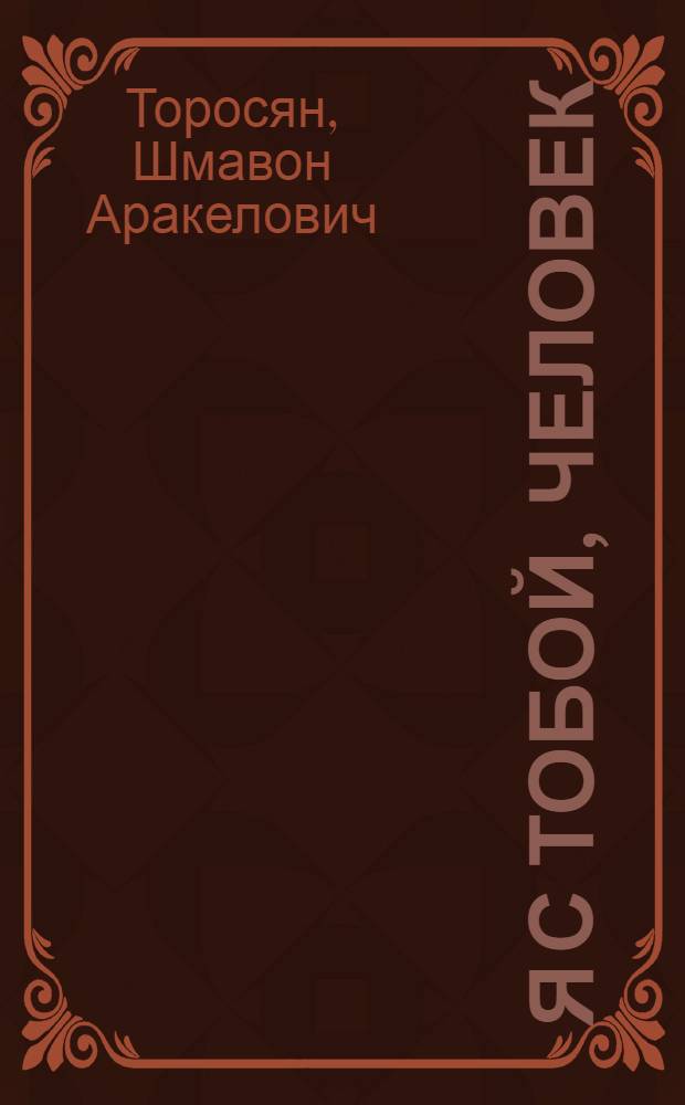 Я с тобой, человек : Стихи
