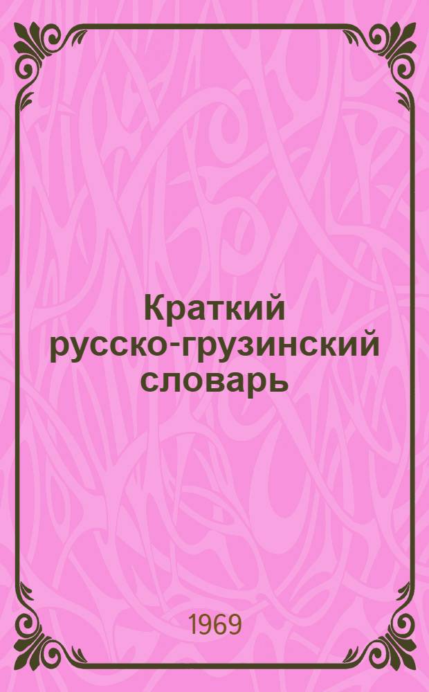 Краткий русско-грузинский словарь : Около 32000 слов