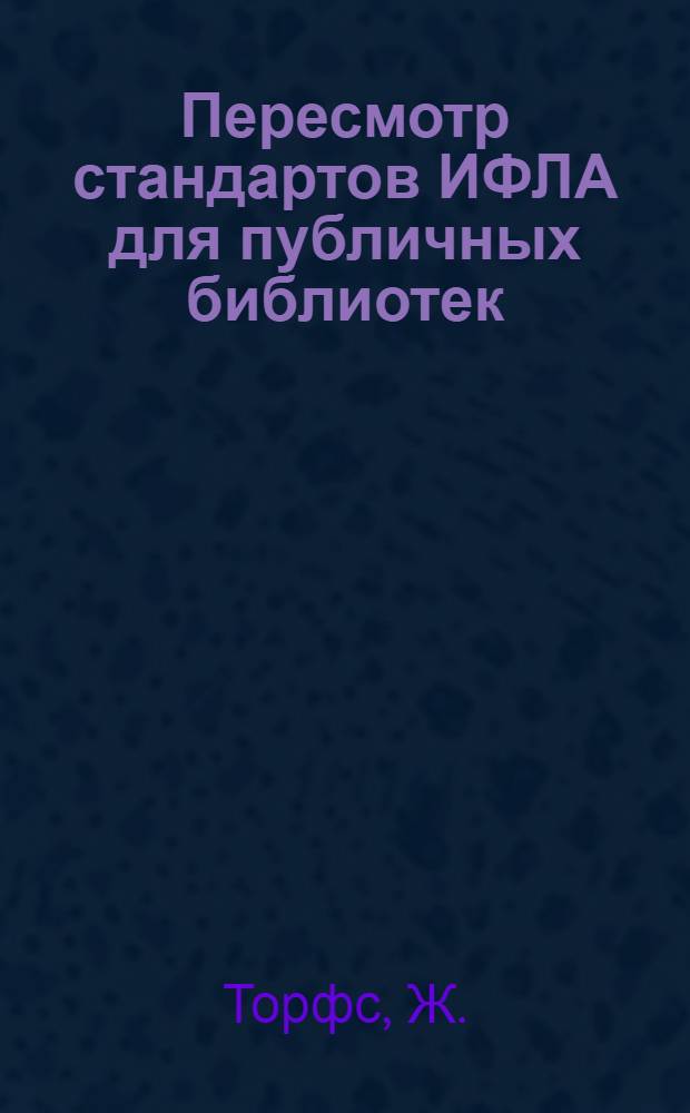 Пересмотр стандартов ИФЛА для публичных библиотек : Доклад