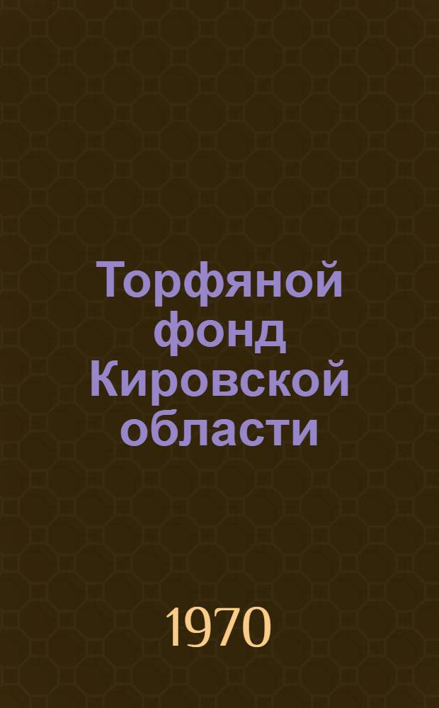 Торфяной фонд Кировской области : По состоянию разведанности на 1 янв. 1969 г