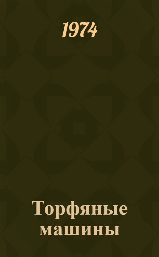 Торфяные машины : Каталог