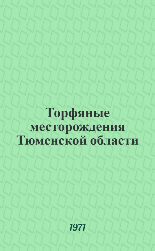Торфяные месторождения Тюменской области : По состоянию разведанности на 1 января 1970 г
