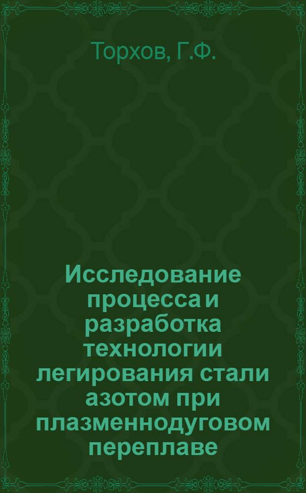 Исследование процесса и разработка технологии легирования стали азотом при плазменнодуговом переплаве : Автореф. дис. на соискание учен. степени канд. техн. наук