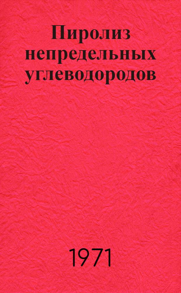 Пиролиз непредельных углеводородов : Автореф. дис. на соиск. учен. степени канд. техн. наук