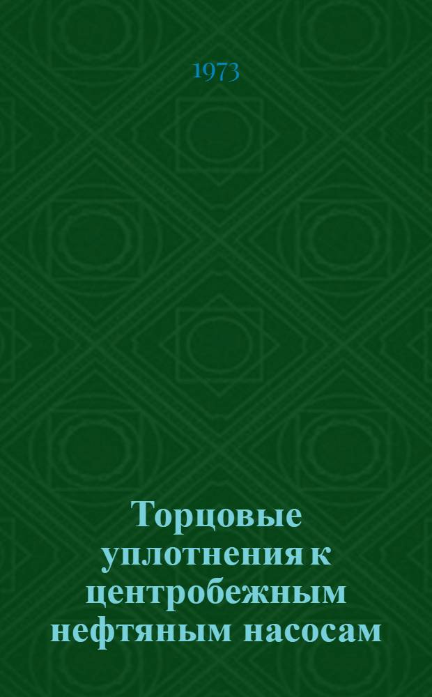Торцовые уплотнения к центробежным нефтяным насосам : Каталог запасных частей