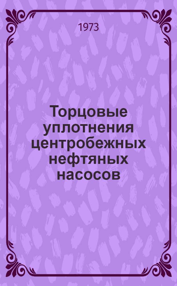 Торцовые уплотнения центробежных нефтяных насосов : Каталог