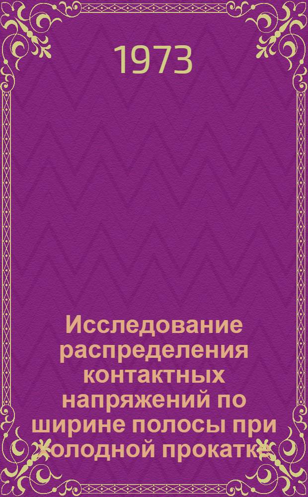 Исследование распределения контактных напряжений по ширине полосы при холодной прокатке : Автореф. дис. на соиск. учен. степени канд. техн. наук : (05.16.05)