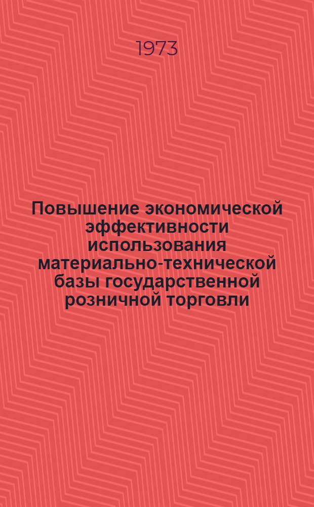 Повышение экономической эффективности использования материально-технической базы государственной розничной торговли : (На материалах Башк. АССР) : Автореф. дис. на соиск. учен. степени канд. экон. наук : (08.00.05)