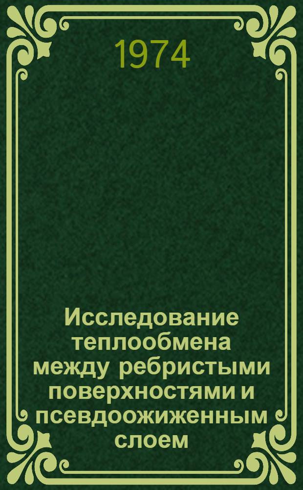 Исследование теплообмена между ребристыми поверхностями и псевдоожиженным слоем : Автореф. дис. на соиск. учен. степени канд. техн. наук : (05.17.08)