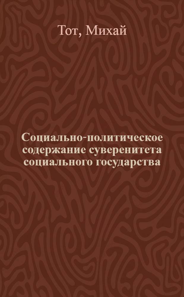 Социально-политическое содержание суверенитета социального государства : Автореф. дис. на соиск. учен. степени канд. ист. наук : (09.00.02)