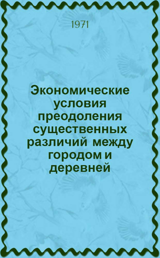 Экономические условия преодоления существенных различий между городом и деревней : (На материалах СО АССР) : Автореф. дис. на соискание учен. степени канд. экон. наук : (590)