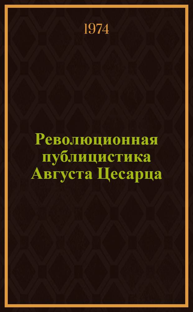 Революционная публицистика Августа Цесарца : Автореф. дис. на соиск. учен. степени канд. филол. наук : (10.01.04)