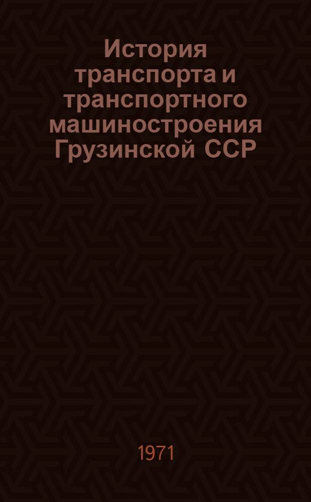 История транспорта и транспортного машиностроения Грузинской ССР (1921-1958 гг.) : Автореф. дис. на соискание учен. степени д-ра ист. наук : (571)