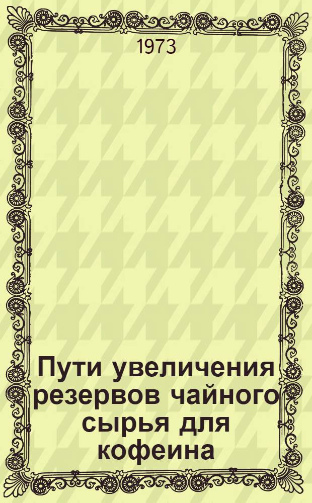 Пути увеличения резервов чайного сырья для кофеина : Автореф. дис. на соиск. учен. степени канд. с.-х. наук : (06.01.10)