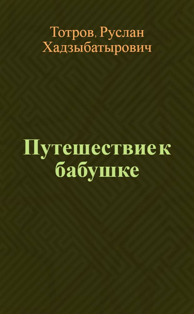 Путешествие к бабушке : Рассказы : Для дошкольного возраста