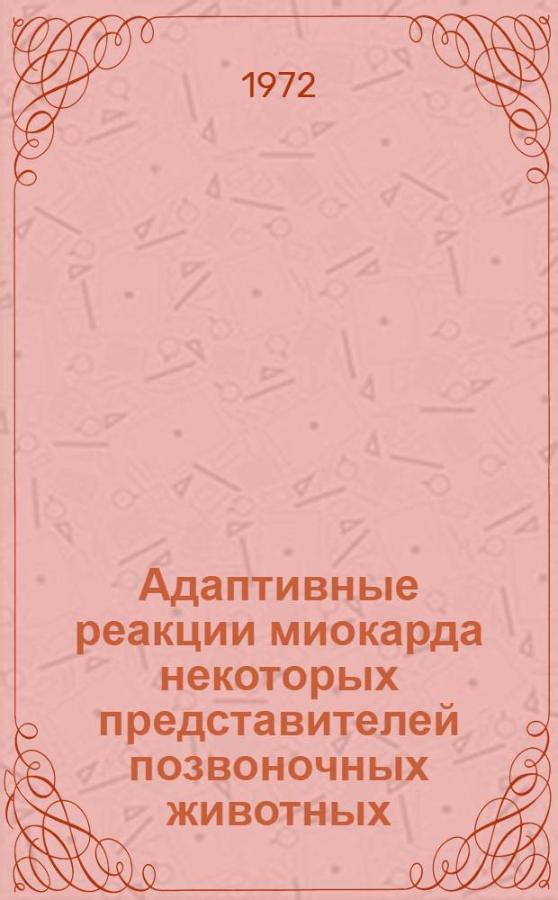 Адаптивные реакции миокарда некоторых представителей позвоночных животных : Автореф. дис. на соискание учен. степени канд. биол. наук : (773)